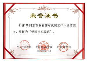 愛國擁軍模范