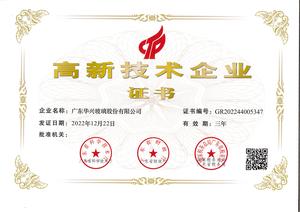 高新技術(shù)企業(yè)