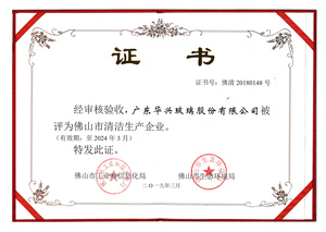 佛山市清潔生產(chǎn)企業(yè)