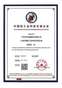 中國輕工業(yè)科技百強(qiáng)企業(yè)（總排名55）