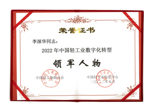 2022年中國輕工業(yè)數(shù)字化轉(zhuǎn)型
領(lǐng)軍人物