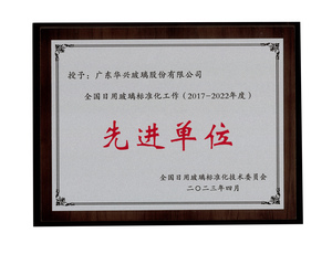 全國日用玻璃標(biāo)準(zhǔn)化工作（2017-2022年度）
先進(jìn)單位