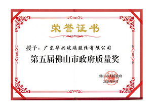 第五屆佛山市政府質(zhì)量獎(jiǎng)
